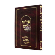 Archos Chaim L'HaRash / ארחות חיים להרא"ש