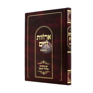 Archos Chaim L'HaRash / ארחות חיים להרא"ש