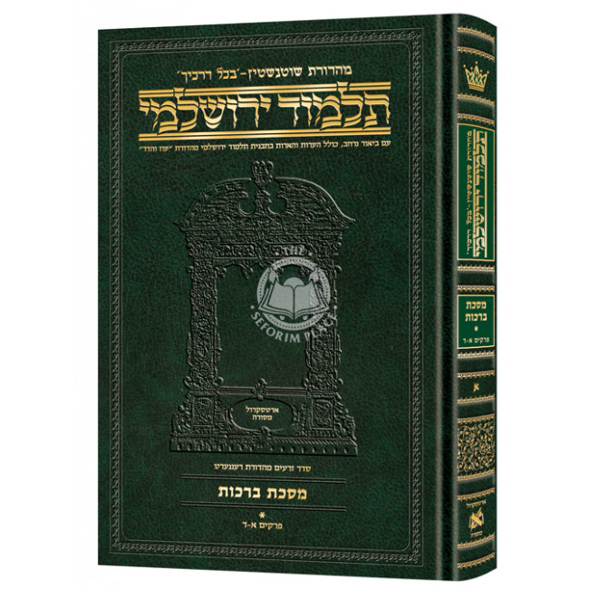 Schottenstein Talmud Yerushalmi - Hebrew Edition Compact Size - Tractate Berachos vol. 1   /  תלמוד ירושלמי - מהדורת שוטנטין - ברכות חלק א