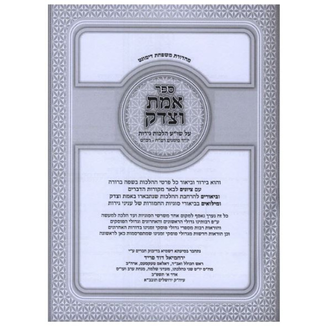 Emes V'tzedek - Hilchos Geirus / אמת וצדק - על שו"ע הלכות גירות