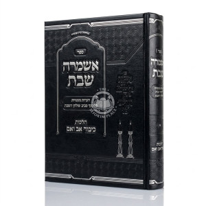 Ashamrah Shabbos Hilchos Kibbud Av V'Eim / אשמרה שבת - הלכות כיבוד אב ואם