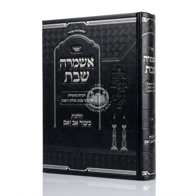 Ashamrah Shabbos Hilchos Kibbud Av V'Eim / אשמרה שבת - הלכות כיבוד אב ואם
