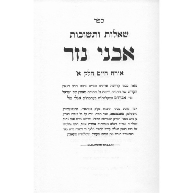 Shut Avnei Nezer 4 Volume Set / שו"ת אבני נזר ד' כרכים
