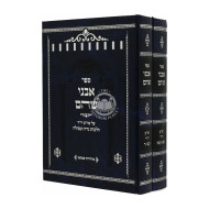 Avnei Shehaim Hilchos Nida Utvillah 2 Volumes / אבני שהם הלכות נידה וטבילה ב כרכים
