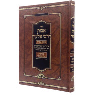 Avos D'Rabbi Elazar - Pirkei Avos Eitz Avos / אבות דרבי אלעזר - פרקי אבות עץ אבות