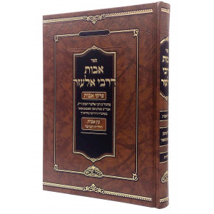 Avos D'Rabbi Elazar - Pirkei Avos Eitz Avos / אבות דרבי אלעזר - פרקי אבות עץ אבות