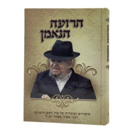 Haroeh HaNe'eman / הרועה הנאמן