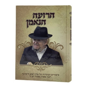 Haroeh HaNe'eman / הרועה הנאמן
