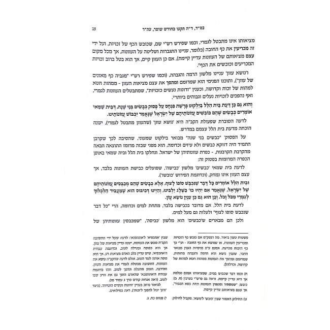 Biurim B'Chassidus Sefer Hamamarim Volume 1 / ביאורים בחסידות ספר המאמרים חלק א