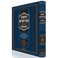 Tikun Korim Simanei LeGabai     /     תקון קוראים סימנים לגבאי
