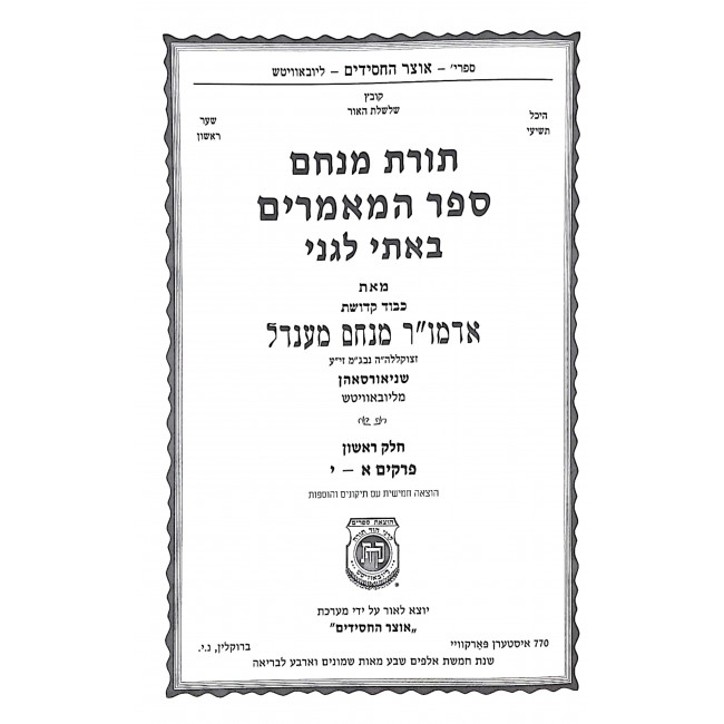 Toras Menachem Basi Legani 2 Volumes / תורת מנחם באתי לגני ב כרכים