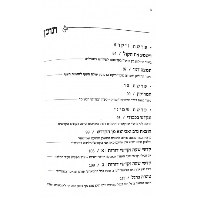 B'chadrei Torasecha Volume 2      /      בחדרי תורתך חלק ב