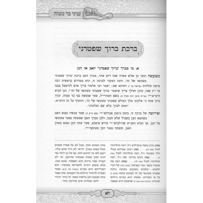 Otzar Pelo'os Hatorah - Bar Mitzvah - Tefillin     /    אוצר פלאות התורה - בר מצוה ותפילין