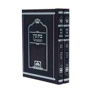 Bas Ayin HaMefuar 2 Volume Set / בת עין המפואר ב כרכים