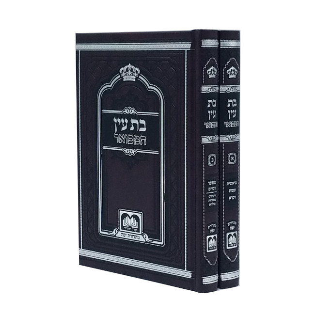 Bas Ayin HaMefuar 2 Volume Set / בת עין המפואר ב כרכים