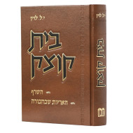 Beis Kotzk - HaSeraf Ha'arayos Sh'BeChaburah  /  בית קוצק - השרף האריות שבחבורה