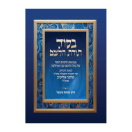 B'Sod Toras Halashem / בסוד תורת הלשם