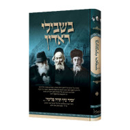 Bishvili Radin / בשבילי ראדין