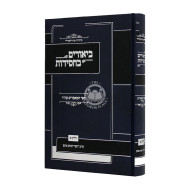 Biurim B'Chassidus Sefer Hamamarim Eter Volume 1 / ביאורים בחסידות ספר המאמרים עת"ר חלק א