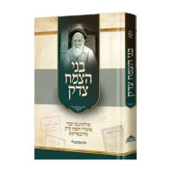 B'nei Hatzemach Tzedek / בני הצמח צדק