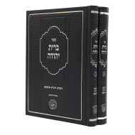 Bris Yehuda - Hilchos Ribbis  2 Volumes  /     ברית יהודה -  הלכות ריבית ועיסקא ב כרכים