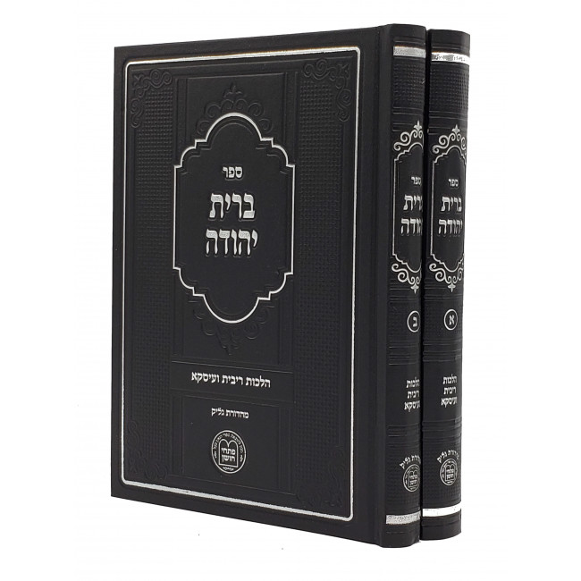 Bris Yehuda - Hilchos Ribbis 2 Volumes / ברית יהודה - הלכות ריבית ועיסקא ב כרכים Bris Yehuda - Hilchos Ribbis 2 Volumes / ברית יהודה - הלכות ריבית ועיסקא ב כרכים
