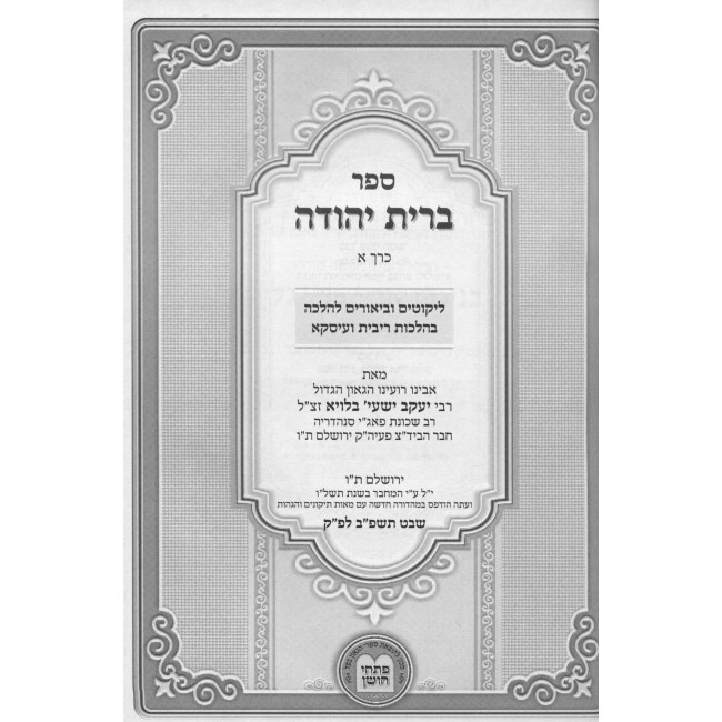 Bris Yehuda - Hilchos Ribbis 2 Volumes / ברית יהודה - הלכות ריבית ועיסקא ב כרכים Bris Yehuda - Hilchos Ribbis 2 Volumes / ברית יהודה - הלכות ריבית ועיסקא ב כרכים