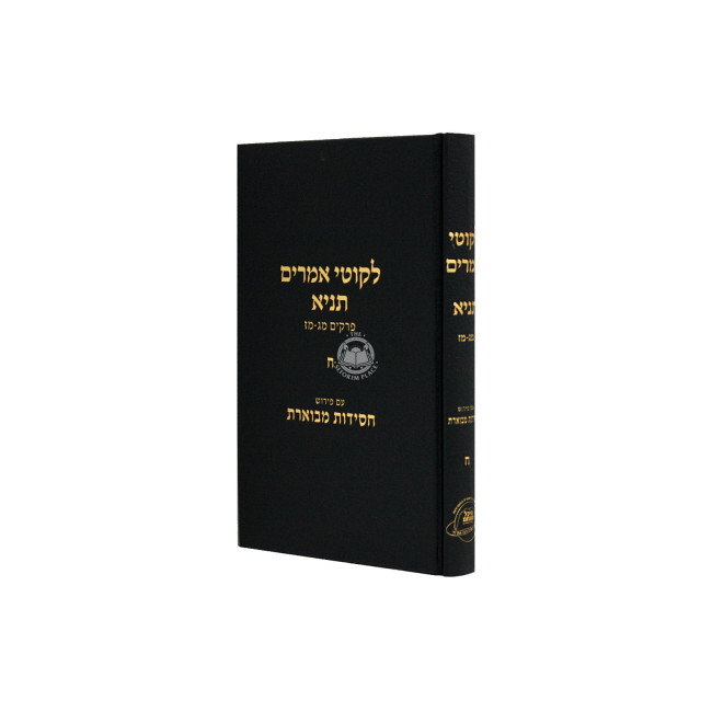 Chassidus Mevueres Tanya Volume 8  /  חסידות מבוארת תניא ח