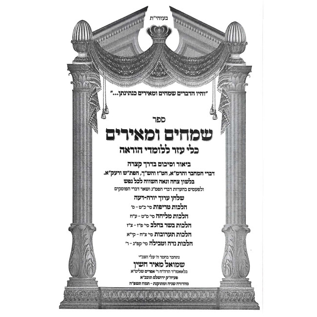 Smeichim U'Me'irim - Kli Ezer L'Lomdei Hora'ah  /  שמחים ומאירים - כלי עזר ללומדי הוראה