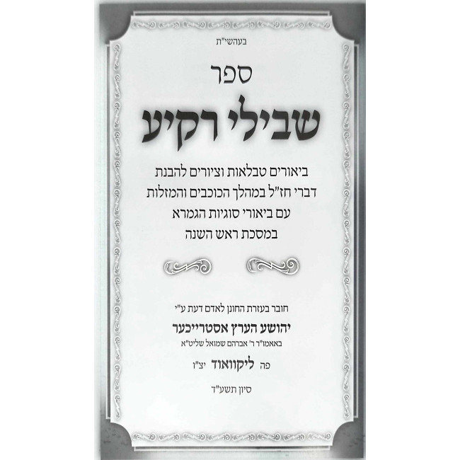 Shvilei Rakia / שבילי רקיע