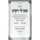 Shvilei Rakia / שבילי רקיע