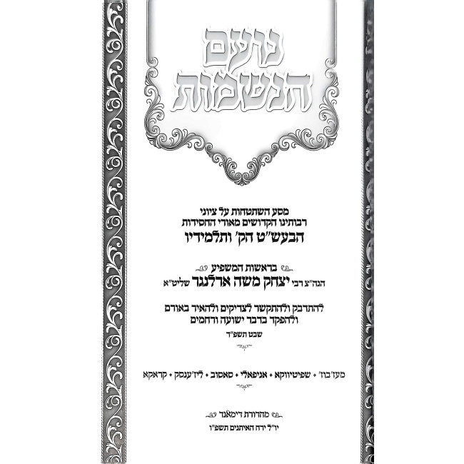 Noam HaNeshamos / נועם הנשמות