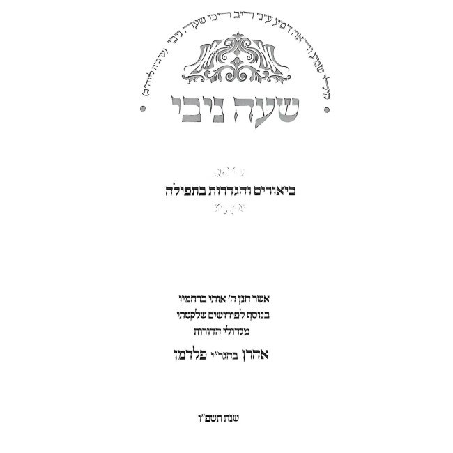 She'ey Nivi - Biurei HaTefilah / שעה ניבי - ביאורי תפילה