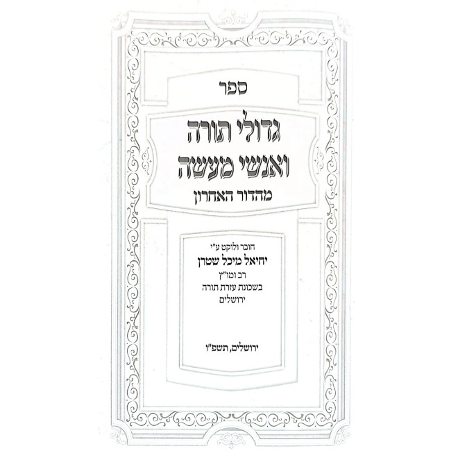 Gedolei HaTorah V'Anshei Maseh   /    גדולי התורה ואנשי מעשה