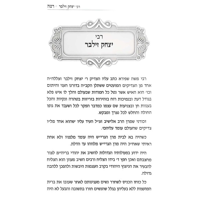 Gedolei HaTorah V'Anshei Maseh   /    גדולי התורה ואנשי מעשה