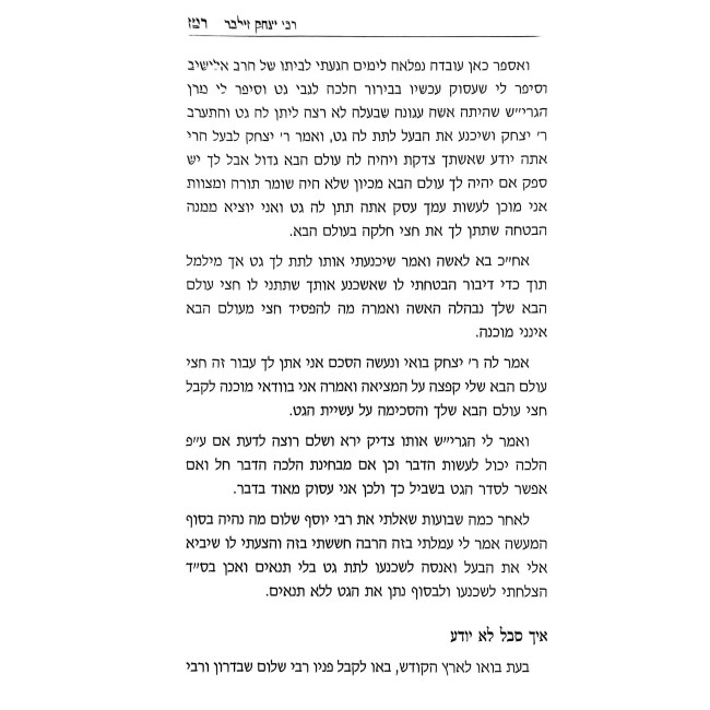 Gedolei HaTorah V'Anshei Maseh   /    גדולי התורה ואנשי מעשה