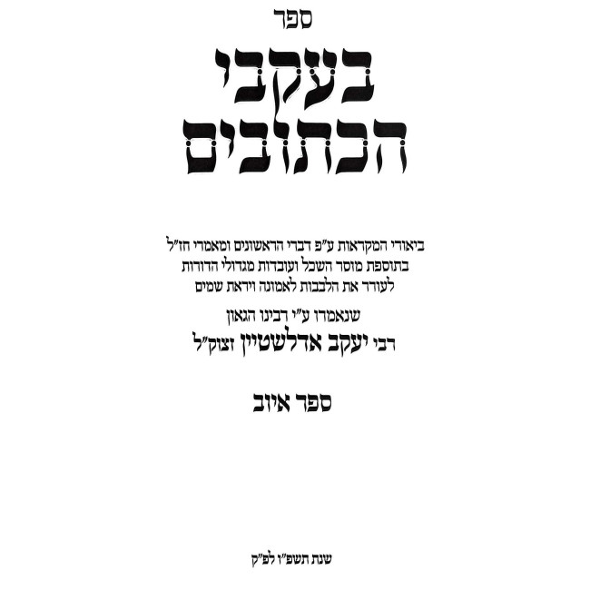B'Ikvei HaKesuvim - Shiurim Al Sefer Iyuv  /  בעקבי הכתובים - שיעורים על ספר איוב