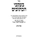 B'Ikvei HaKesuvim - Shiurim Al Sefer Iyuv  /  בעקבי הכתובים - שיעורים על ספר איוב