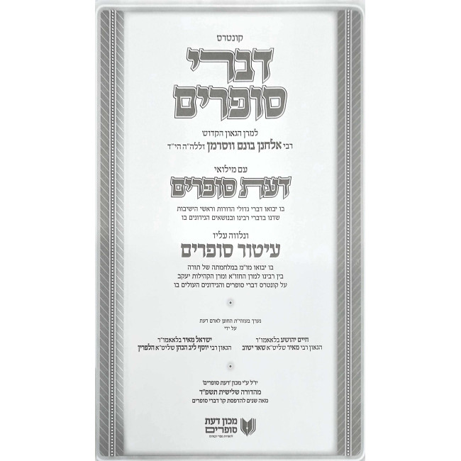 Kuntres Divrei Sofrim Im Da'as Sofrim   /   קונטרס דברי סופרים עם דעת סופרים