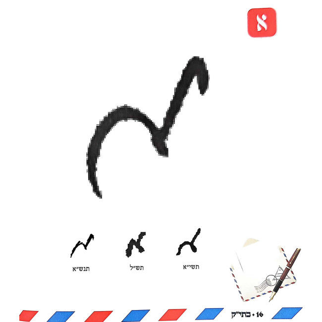 Kesav Yad Kodesh / כתי"ק