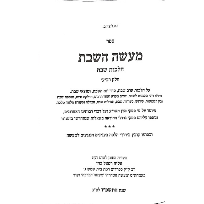 Maaseh HaShabbos Volume 4 / מעשה השבת חלק ד