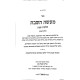 Maaseh HaShabbos Volume 4 / מעשה השבת חלק ד