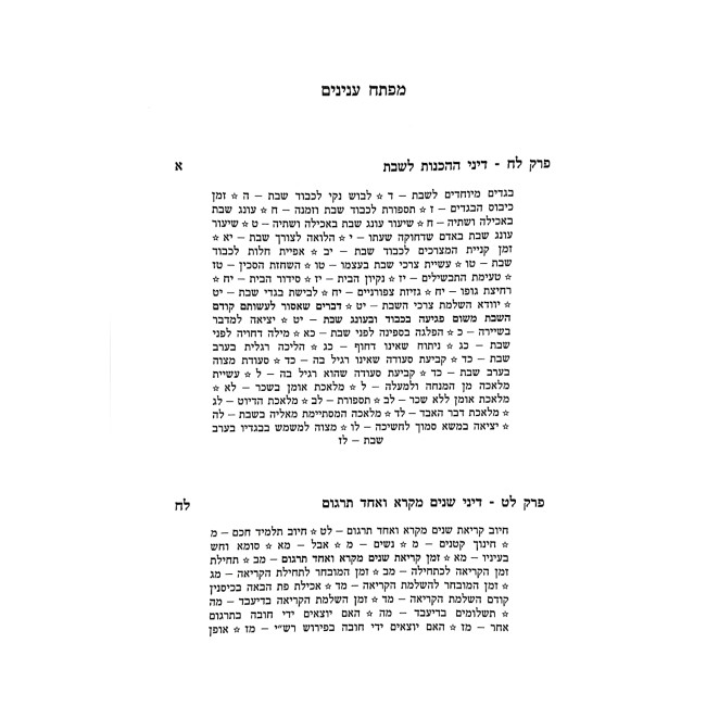 Maaseh HaShabbos Volume 4 / מעשה השבת חלק ד