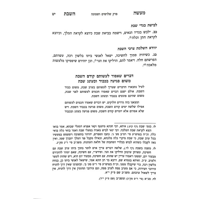 Maaseh HaShabbos Volume 4 / מעשה השבת חלק ד