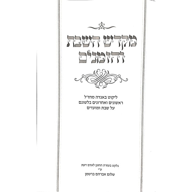 Mikadesh HaShabbos V'Hazmanim / מקדש השבת והזמנים