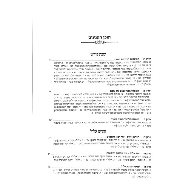 Mikadesh HaShabbos V'Hazmanim / מקדש השבת והזמנים