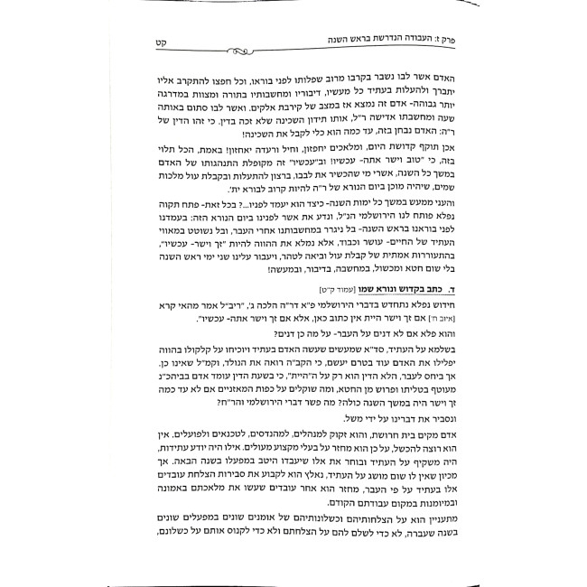 Mikadesh HaShabbos V'Hazmanim / מקדש השבת והזמנים