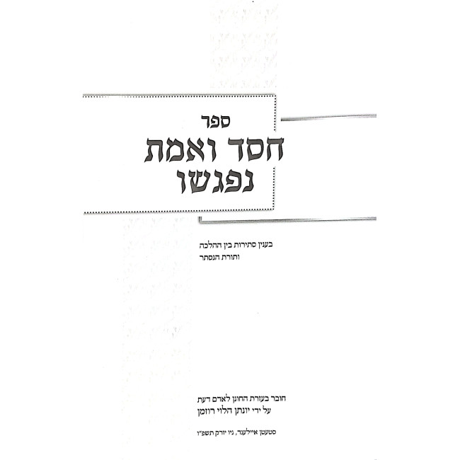 Chessed V'Emes Nifgashu / חסד ואמת נפגשו