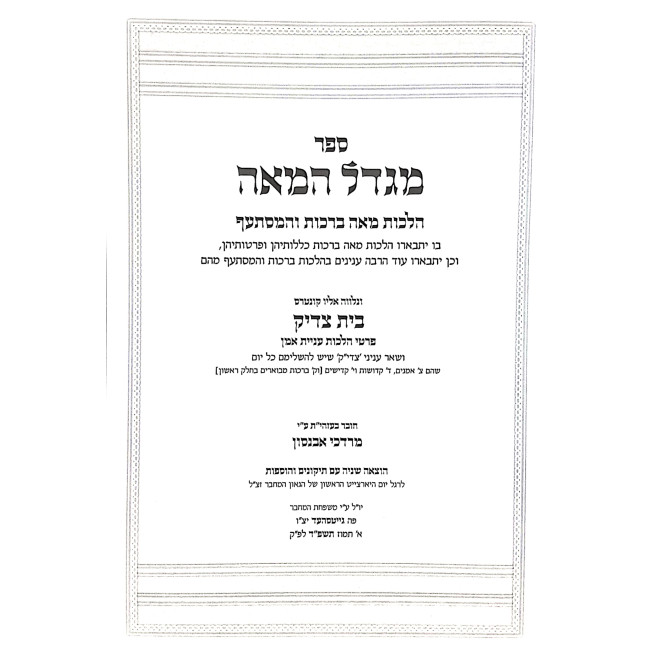 Migdal HaMeah Hilchos Meah Brochos / מגדל המאה הלכות מאה ברכות