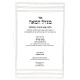 Migdal HaMeah Hilchos Meah Brochos / מגדל המאה הלכות מאה ברכות